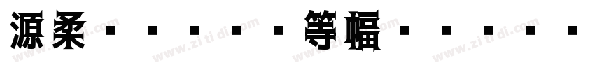 源柔ゴシックX等幅 Bold Bold字体转换